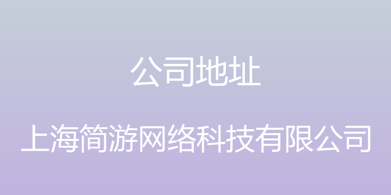 公司地址 - 上海简游网络科技有限公司