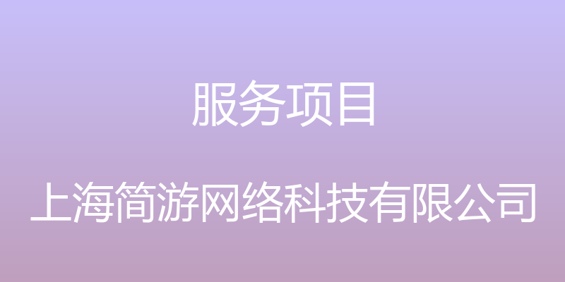 服务项目 - 上海简游网络科技有限公司