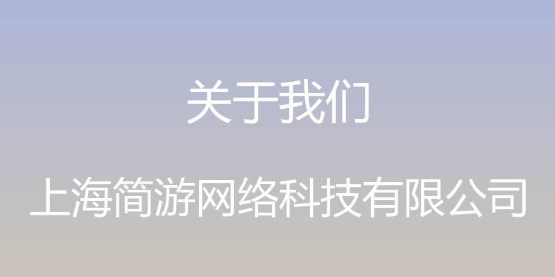 关于我们 - 上海简游网络科技有限公司