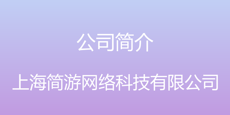 公司简介 - 上海简游网络科技有限公司