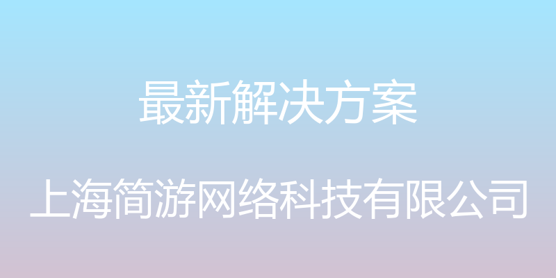 最新解决方案 - 上海简游网络科技有限公司