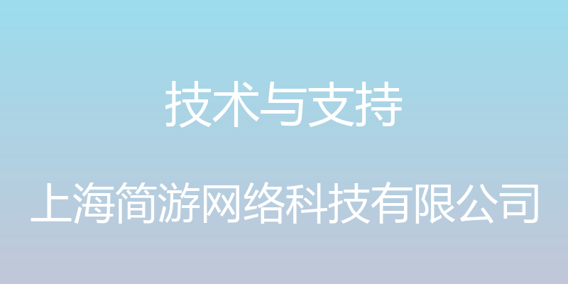 技术与支持 - 上海简游网络科技有限公司