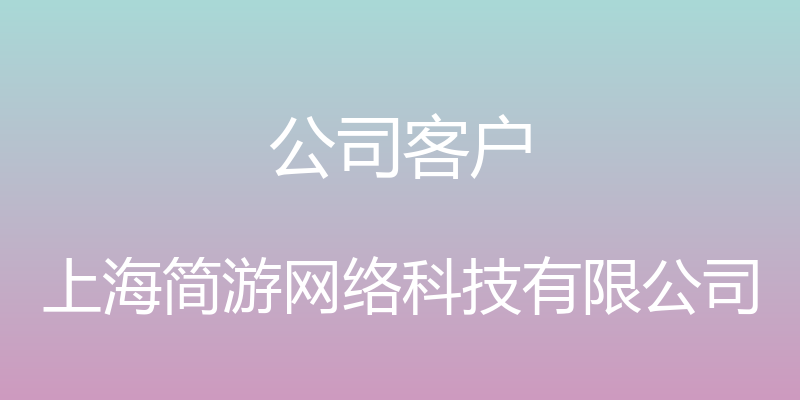 公司客户 - 上海简游网络科技有限公司