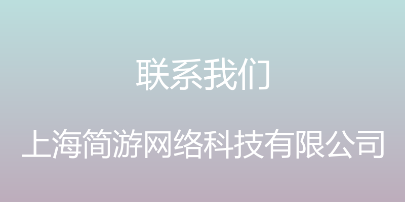 联系我们 - 上海简游网络科技有限公司