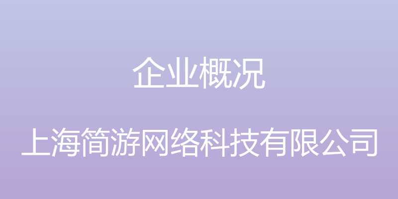 企业概况 - 上海简游网络科技有限公司