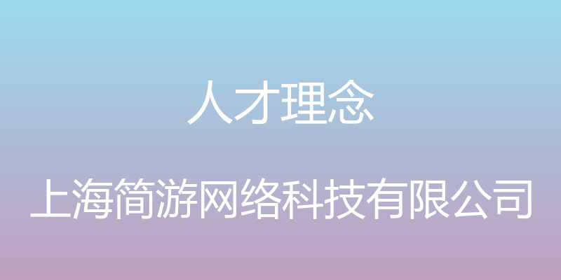 人才理念 - 上海简游网络科技有限公司