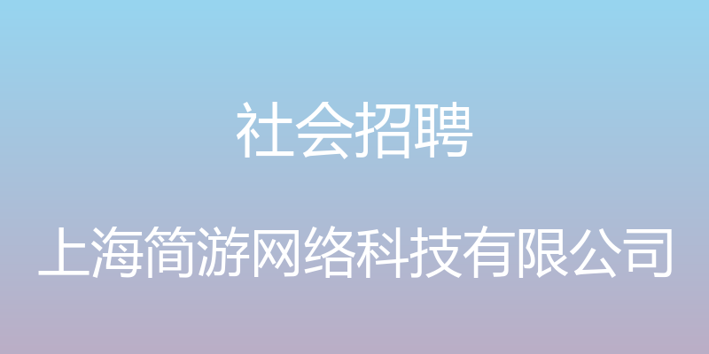 社会招聘 - 上海简游网络科技有限公司