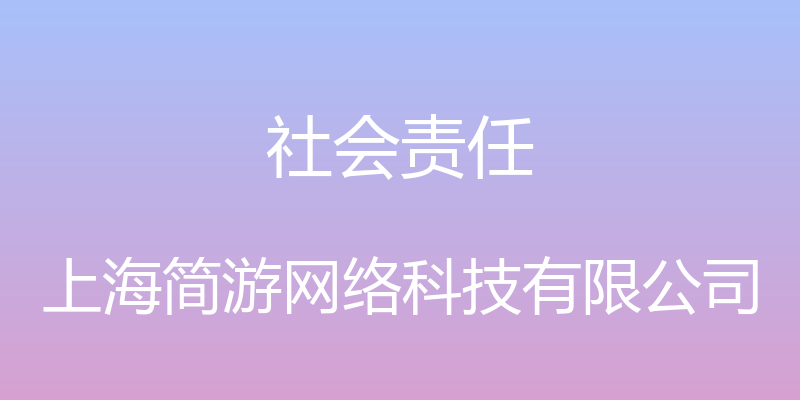 社会责任 - 上海简游网络科技有限公司