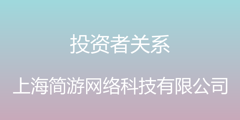 投资者关系 - 上海简游网络科技有限公司