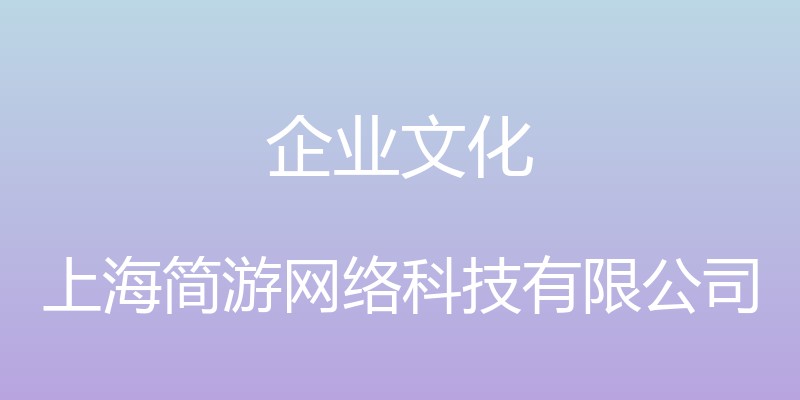 企业文化 - 上海简游网络科技有限公司