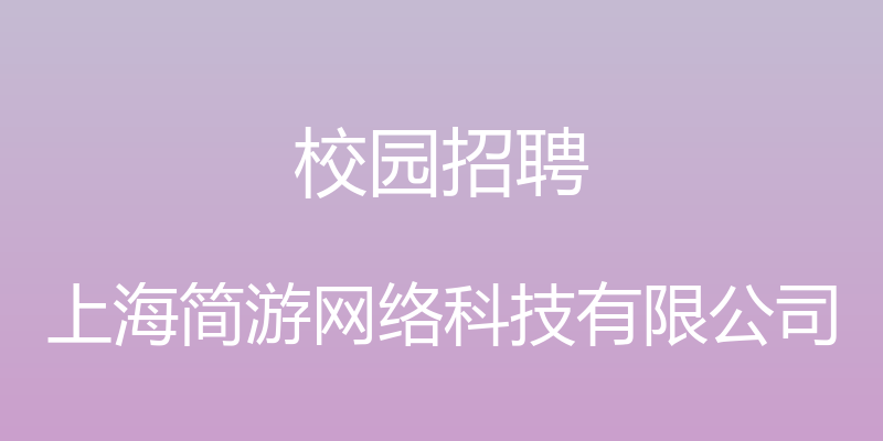 校园招聘 - 上海简游网络科技有限公司