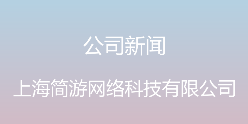 公司新闻 - 上海简游网络科技有限公司