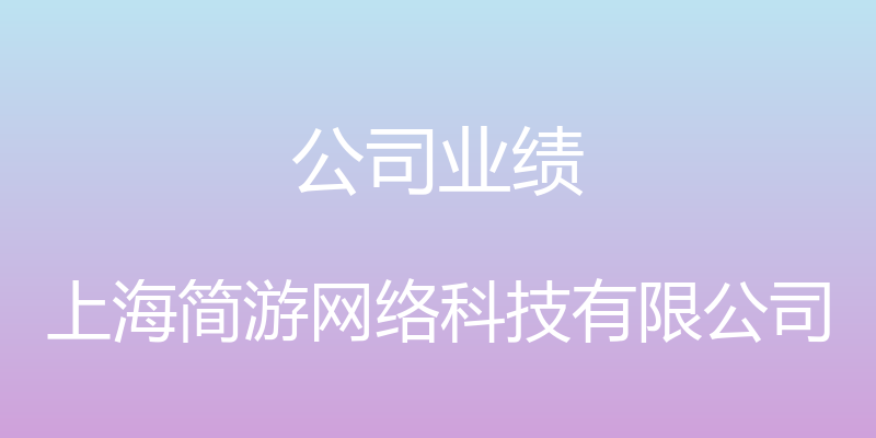 公司业绩 - 上海简游网络科技有限公司