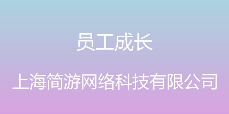 员工成长 - 上海简游网络科技有限公司