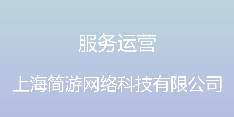 服务运营 - 上海简游网络科技有限公司