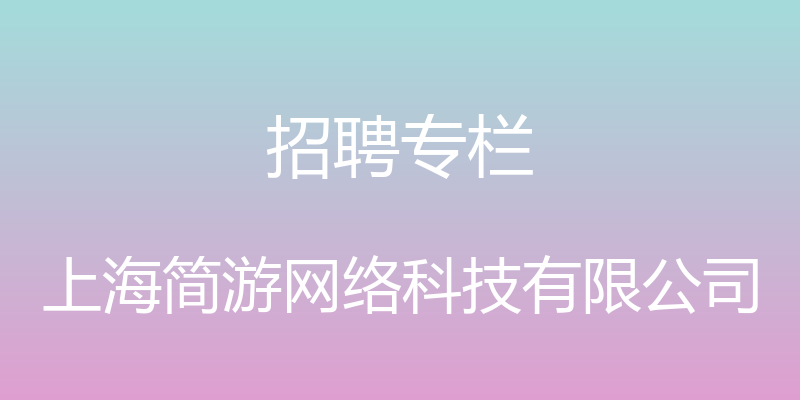 招聘专栏 - 上海简游网络科技有限公司