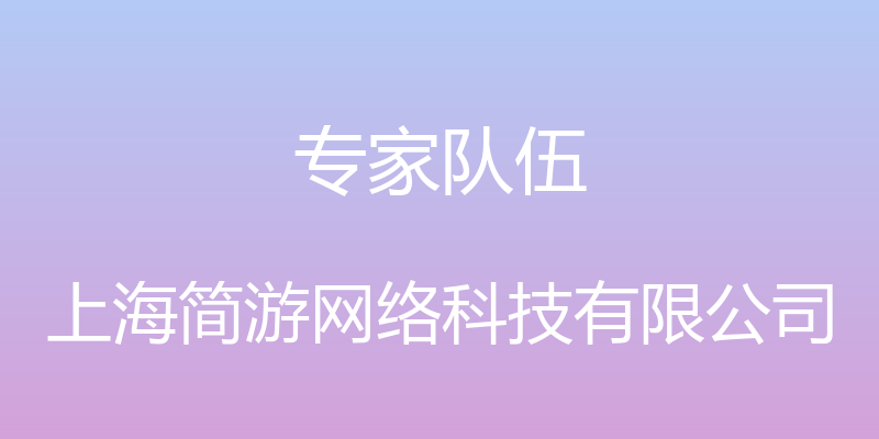 专家队伍 - 上海简游网络科技有限公司