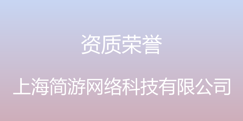 资质荣誉 - 上海简游网络科技有限公司