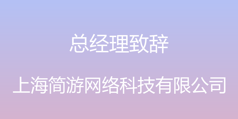 总经理致辞 - 上海简游网络科技有限公司