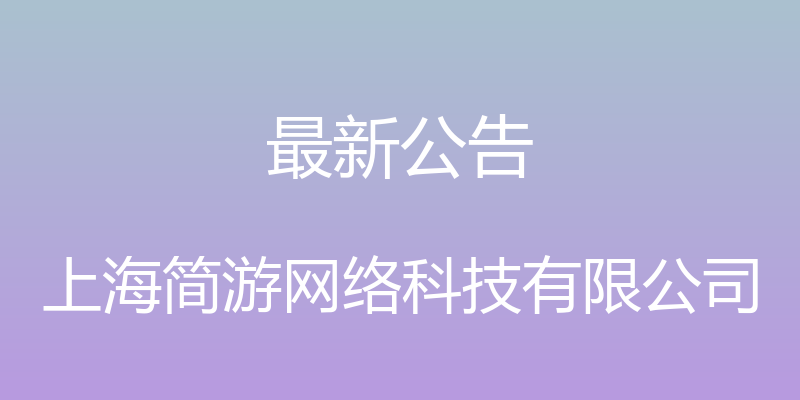 最新公告 - 上海简游网络科技有限公司